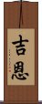 吉恩 Scroll