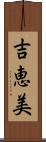 吉恵美 Scroll