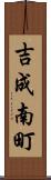 吉成南町 Scroll