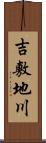 吉敷地川 Scroll