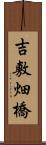 吉敷畑橋 Scroll