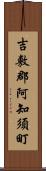 吉敷郡阿知須町 Scroll