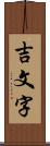 吉文字 Scroll