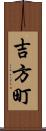 吉方町 Scroll