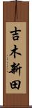 吉木新田 Scroll