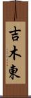 吉木東 Scroll