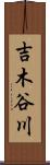 吉木谷川 Scroll