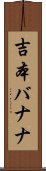 吉本バナナ Scroll