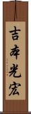 吉本光宏 Scroll