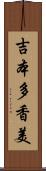 吉本多香美 Scroll
