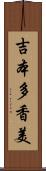 吉本多香美 Scroll