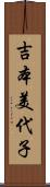 吉本美代子 Scroll