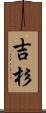 吉杉 Scroll