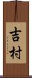 吉村 Scroll