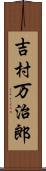 吉村万治郎 Scroll
