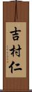 吉村仁 Scroll