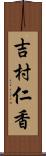 吉村仁香 Scroll