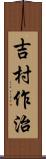 吉村作治 Scroll