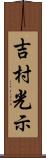 吉村光示 Scroll