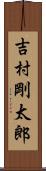 吉村剛太郎 Scroll