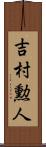 吉村勲人 Scroll