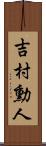 吉村勳人 Scroll