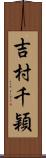 吉村千穎 Scroll
