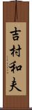 吉村和夫 Scroll