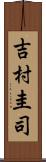 吉村圭司 Scroll