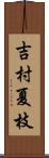 吉村夏枝 Scroll