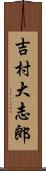 吉村大志郎 Scroll