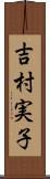 吉村実子 Scroll