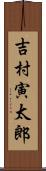 吉村寅太郎 Scroll