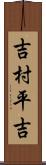 吉村平吉 Scroll