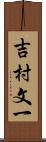 吉村文一 Scroll