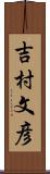 吉村文彦 Scroll