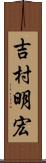 吉村明宏 Scroll