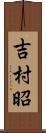 吉村昭 Scroll