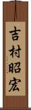 吉村昭宏 Scroll