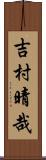 吉村晴哉 Scroll
