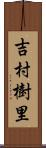 吉村樹里 Scroll