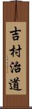 吉村治道 Scroll