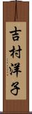 吉村洋子 Scroll