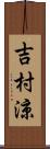 吉村涼 Scroll