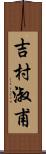 吉村淑甫 Scroll