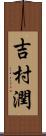 吉村潤 Scroll