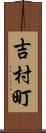 吉村町 Scroll