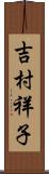 吉村祥子 Scroll