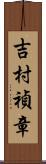 吉村禎章 Scroll