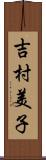 吉村美子 Scroll